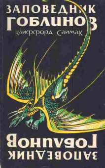 Книга Саймак К. Заповедник гоблинов, 11-3374, Баград.рф